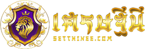 Setthinee เว็บพนันออนไลน์ศูนย์รวมความบันเทิงครบวงจร